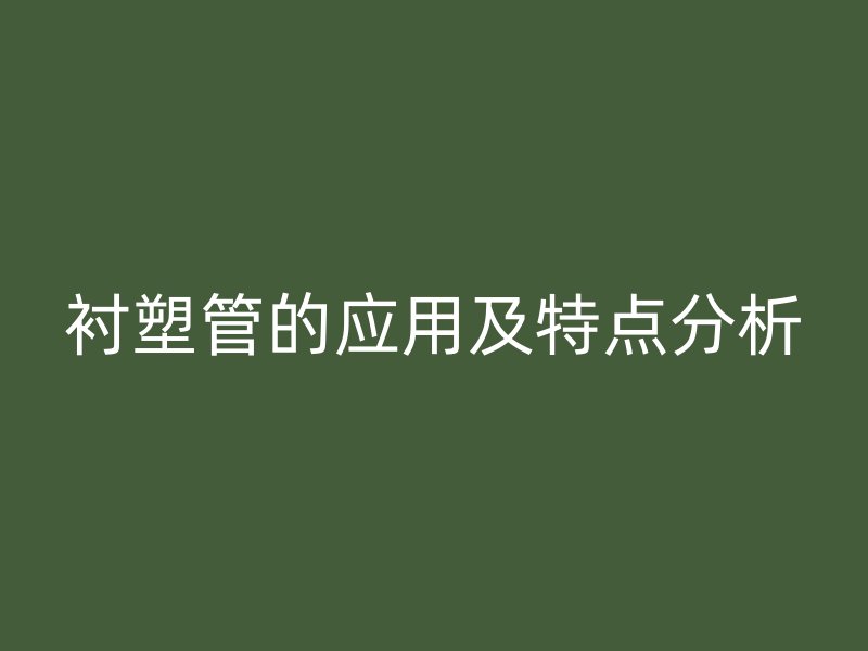 襯塑管的應用及特點分析