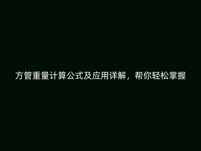 方管重量計算公式及應用詳解，幫你輕松掌握
