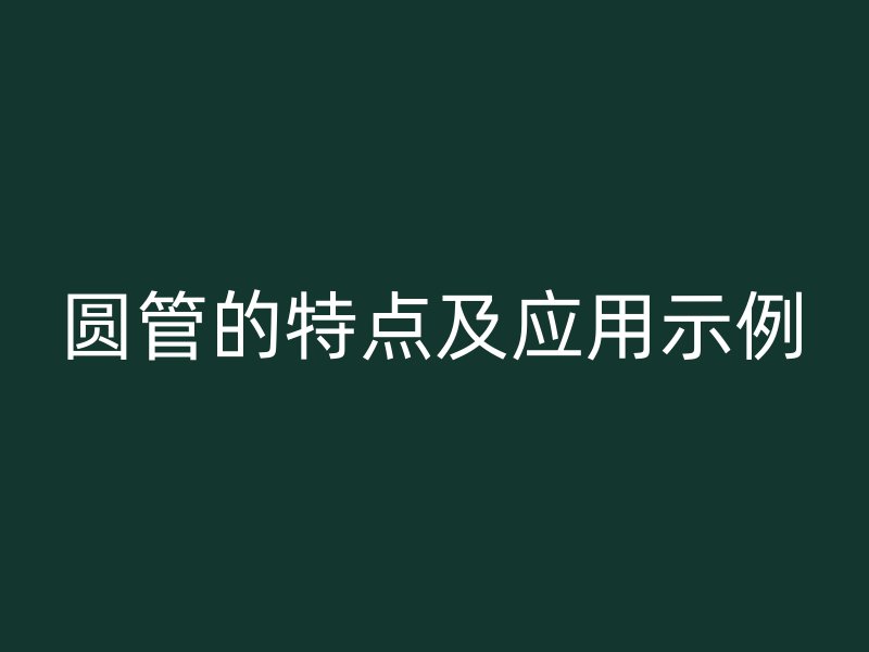 圓管的特點(diǎn)及應(yīng)用示例
