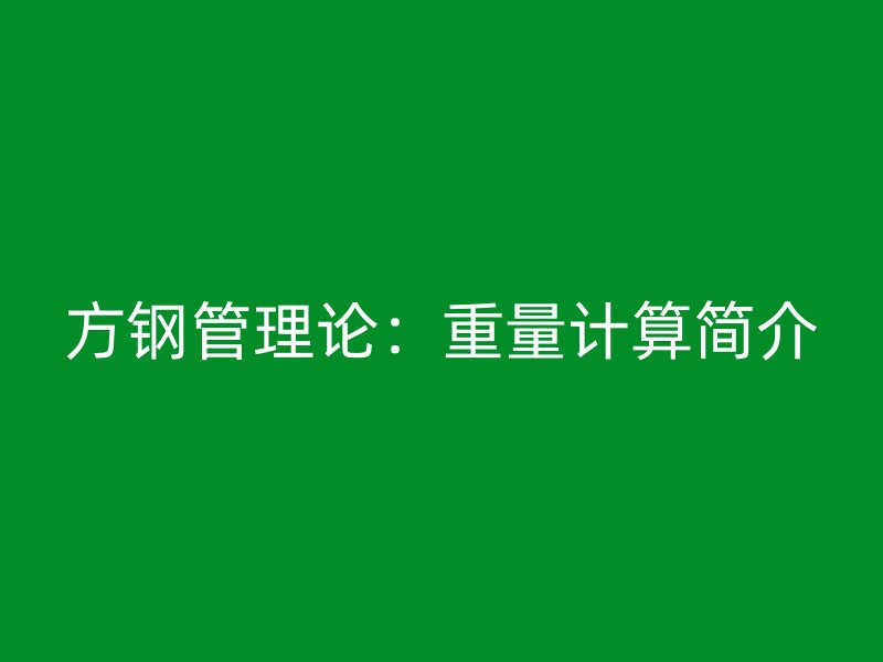 方鋼管理論：重量計算簡介
