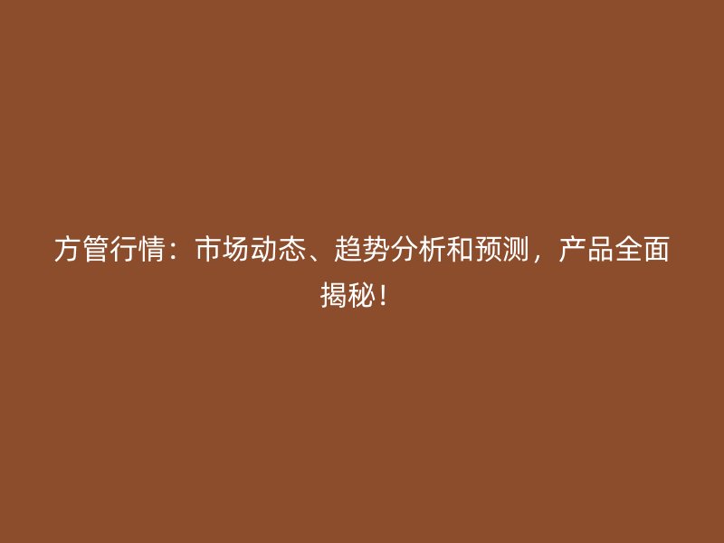 方管行情：市場(chǎng)動(dòng)態(tài)、趨勢(shì)分析和預(yù)測(cè)，產(chǎn)品全面揭秘！
