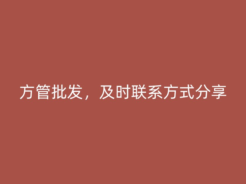 方管批發(fā)，及時(shí)聯(lián)系方式分享
