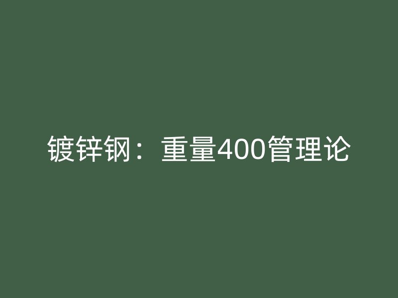 鍍鋅鋼：重量400管理論