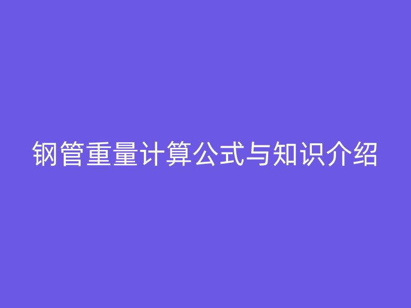 鋼管重量計算公式與知識介紹